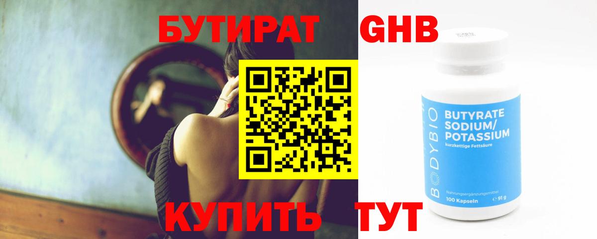 БУТИРАТ вода  Вход с VPN  Можайск 